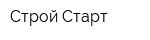 Строй Старт