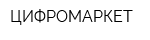 ЦИФРОМАРКЕТ