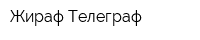 Жираф Телеграф