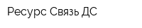 Ресурс-Связь-ДС