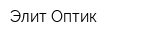 Элит Оптик