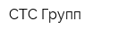 СТС-Групп