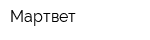 Мартвет