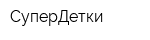СуперДетки