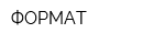 ФОРМАТ