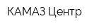 КАМАЗ-Центр