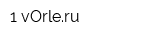 1 vОrleru
