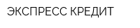 ЭКСПРЕСС-КРЕДИТ
