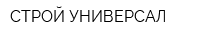 СТРОЙ-УНИВЕРСАЛ