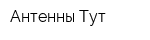 Антенны Тут