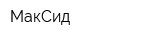 МакСид