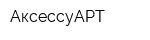 АксессуАРТ