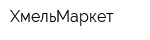 ХмельМаркет