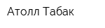Атолл Табак