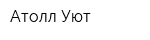 Атолл Уют