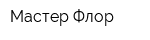 Мастер Флор
