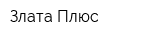 Злата-Плюс