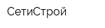 СетиСтрой