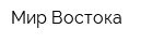 Мир Востока
