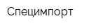 Специмпорт