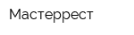 Мастеррест