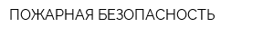 ПОЖАРНАЯ БЕЗОПАСНОСТЬ