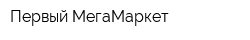 Первый МегаМаркет