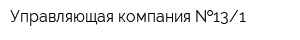 Управляющая компания  131
