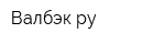 Валбэк-ру