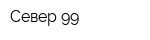 Север-99