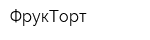 ФрукТорт