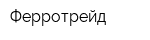Ферротрейд