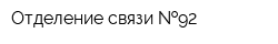Отделение связи  92