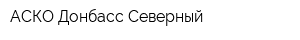 АСКО-Донбасс Северный