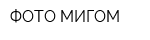 ФОТО МИГОМ