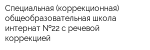 Специальная (коррекционная) общеобразовательная школа-интернат  22 с речевой коррекцией