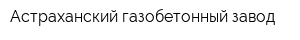 Астраханский газобетонный завод