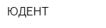 ЮДЕНТ