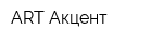 ART Акцент