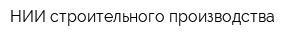 НИИ строительного производства