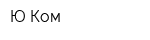 Ю-Ком