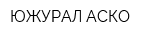ЮЖУРАЛ-АСКО