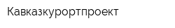 Кавказкурортпроект