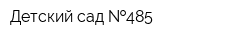 Детский сад  485