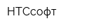НТСсофт