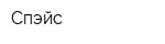 Спэйс