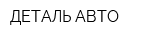 ДЕТАЛЬ АВТО