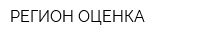РЕГИОН ОЦЕНКА