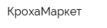 КрохаМаркет