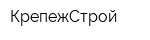 КрепежСтрой